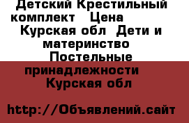 Детский Крестильный комплект › Цена ­ 2 000 - Курская обл. Дети и материнство » Постельные принадлежности   . Курская обл.